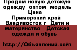 Продам новую детскую одежду  оптом  модель № 8 › Цена ­ 160 - Приморский край, Владивосток г. Дети и материнство » Детская одежда и обувь   